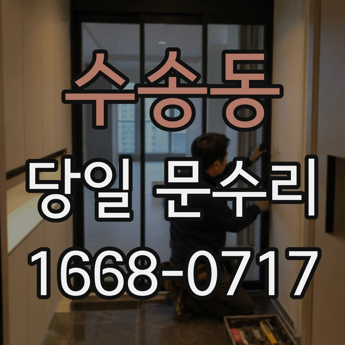 수송동 당일 문수리