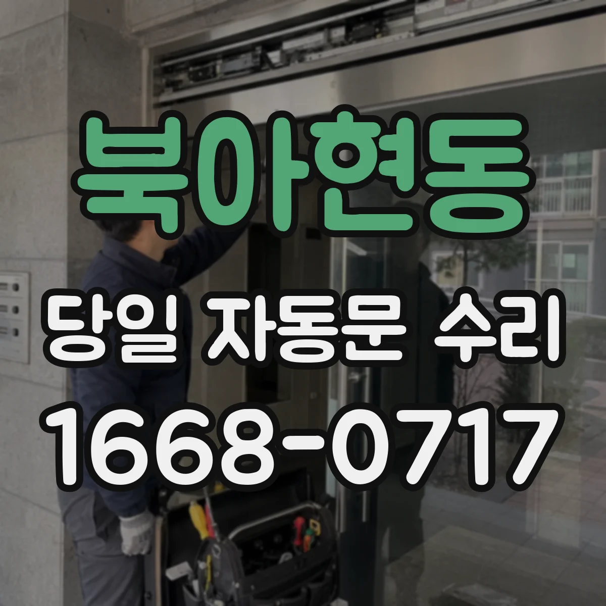 북아현동 당일 자동문 수리