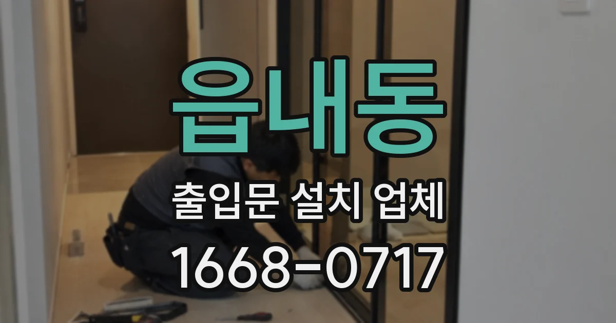 읍내동 출입문 설치 업체