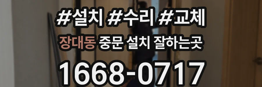 장대동 중문 설치 잘하는곳