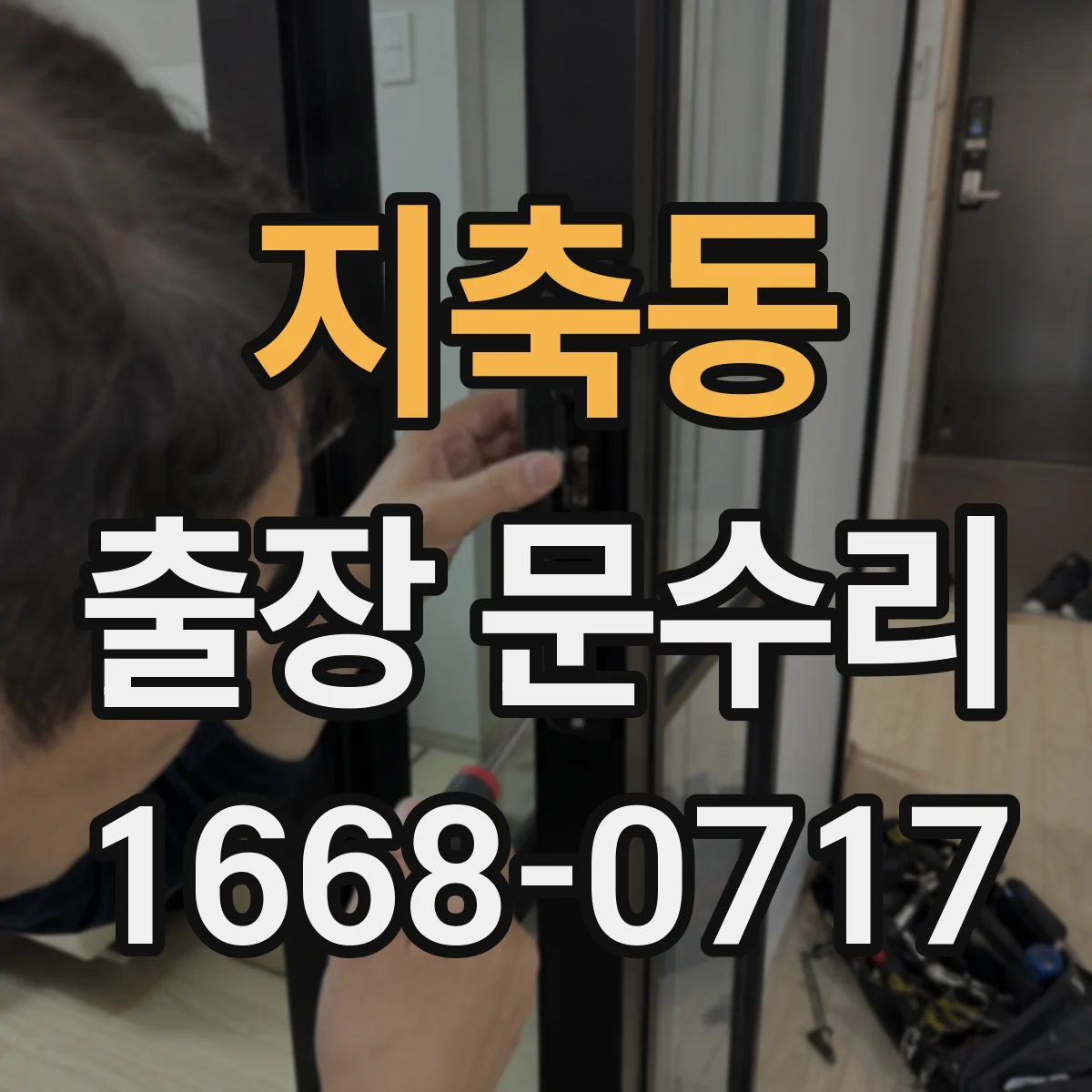 지축동 출장 문수리