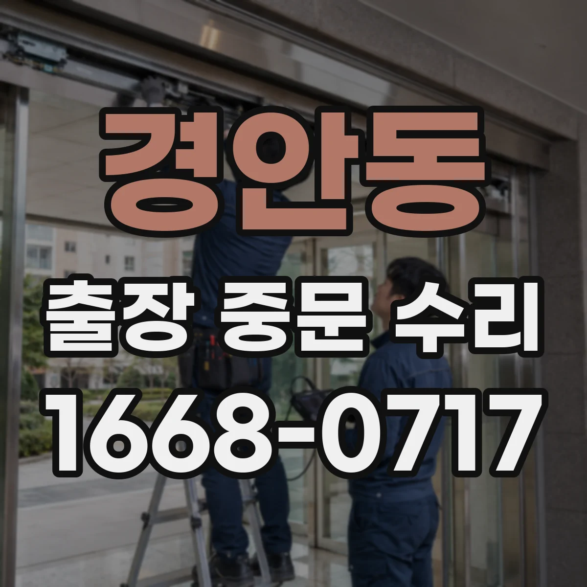 경안동 출장 중문 수리