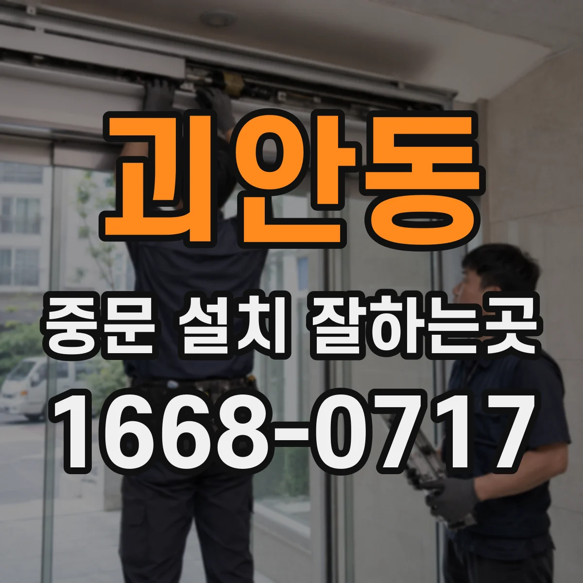 괴안동 중문 설치 잘하는곳