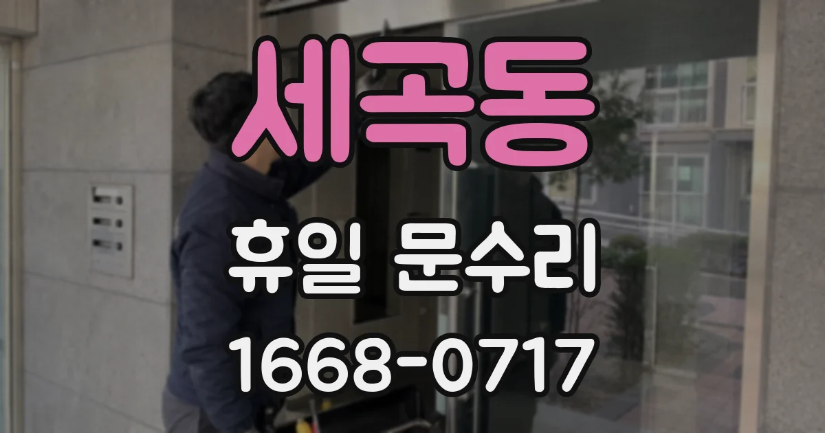 세곡동 휴일 문수리