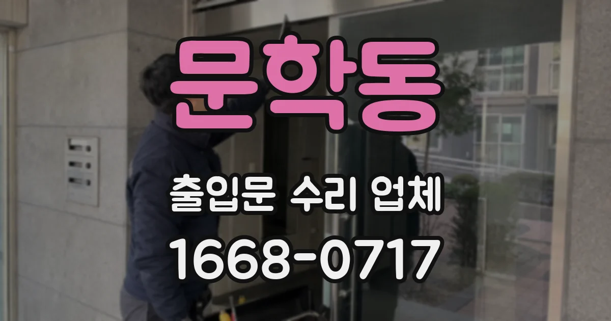 문학동 출입문 수리 업체