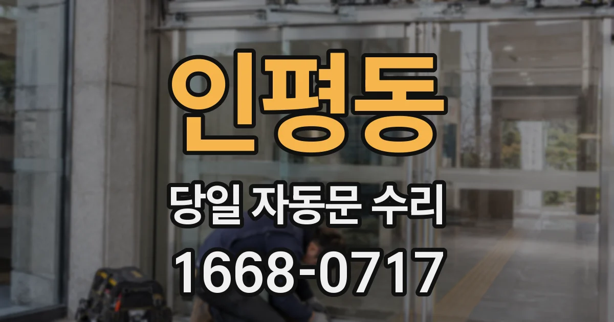 인평동 당일 자동문 수리