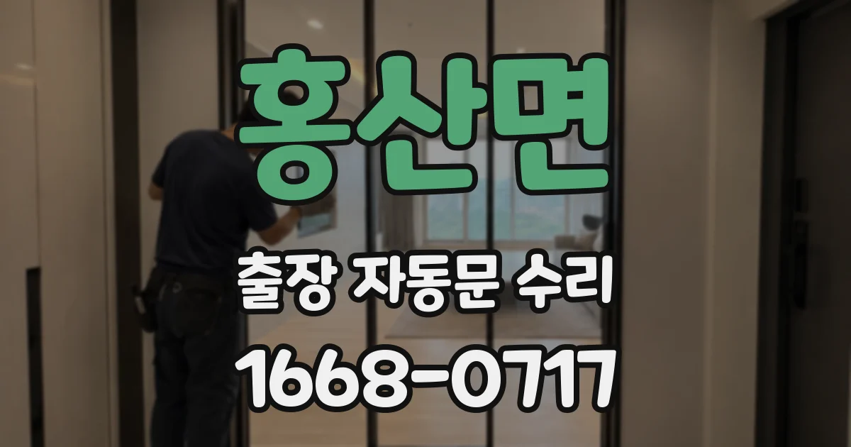 홍산면 출장 자동문 수리