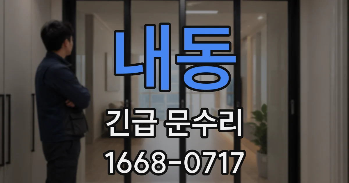 내동 긴급 문수리