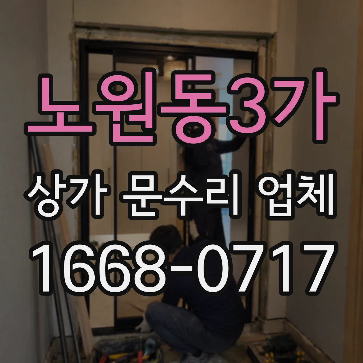 노원동3가 상가 문수리 업체