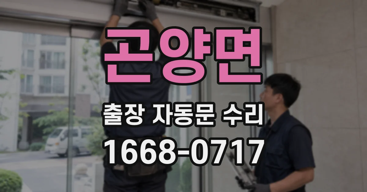 곤양면 출장 자동문 수리