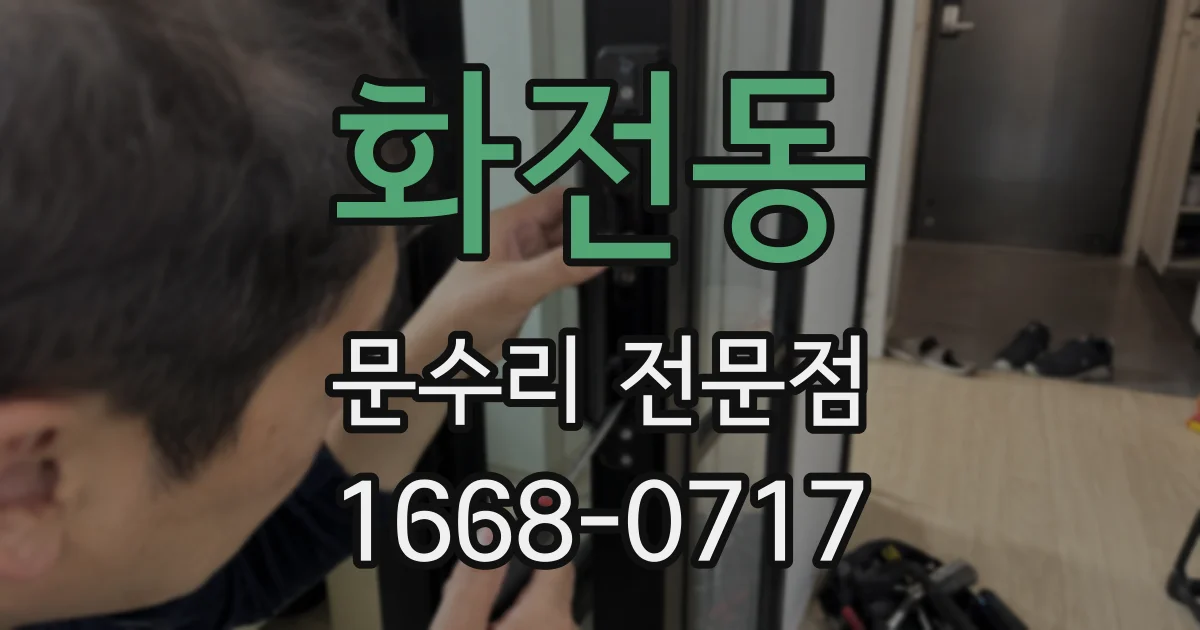 화전동 문수리 전문점