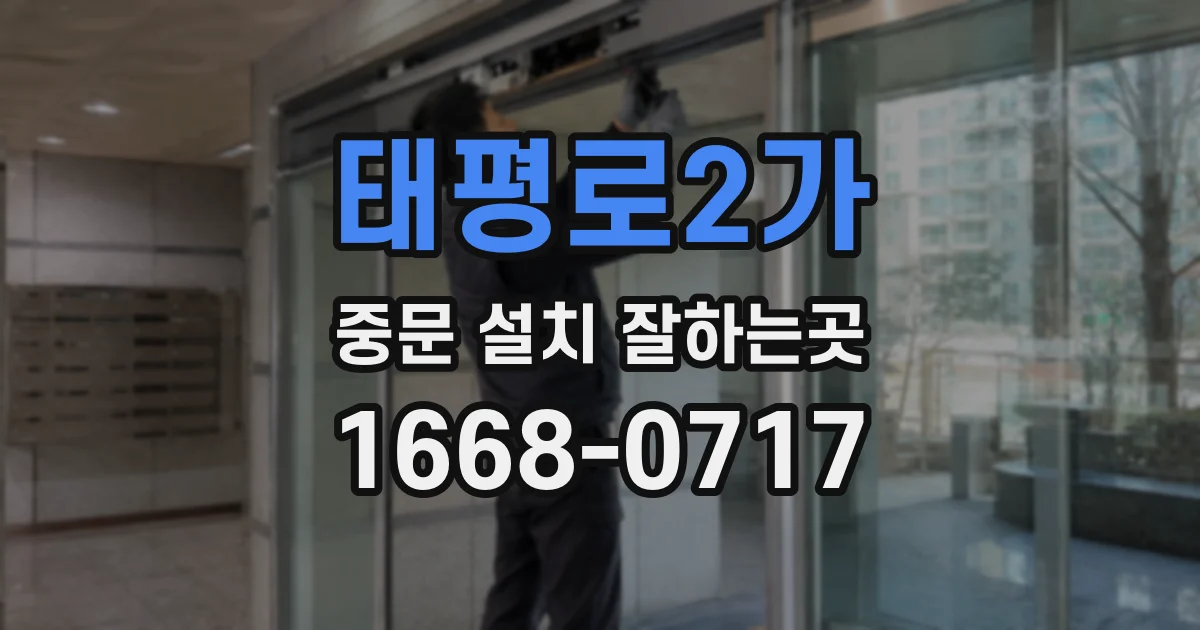 태평로2가 중문 설치 잘하는곳