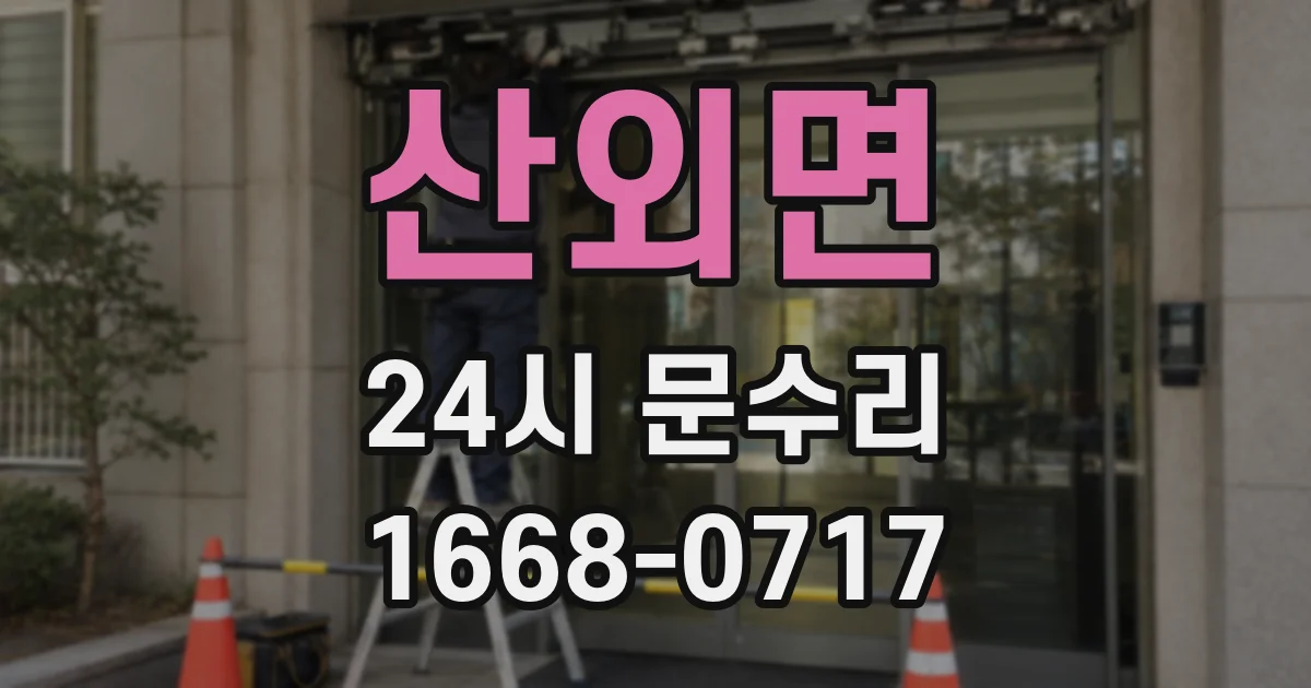 산외면 24시 문수리