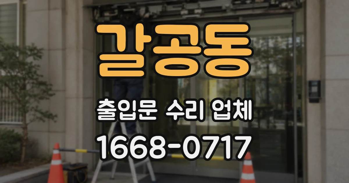 갈공동 출입문 수리 업체