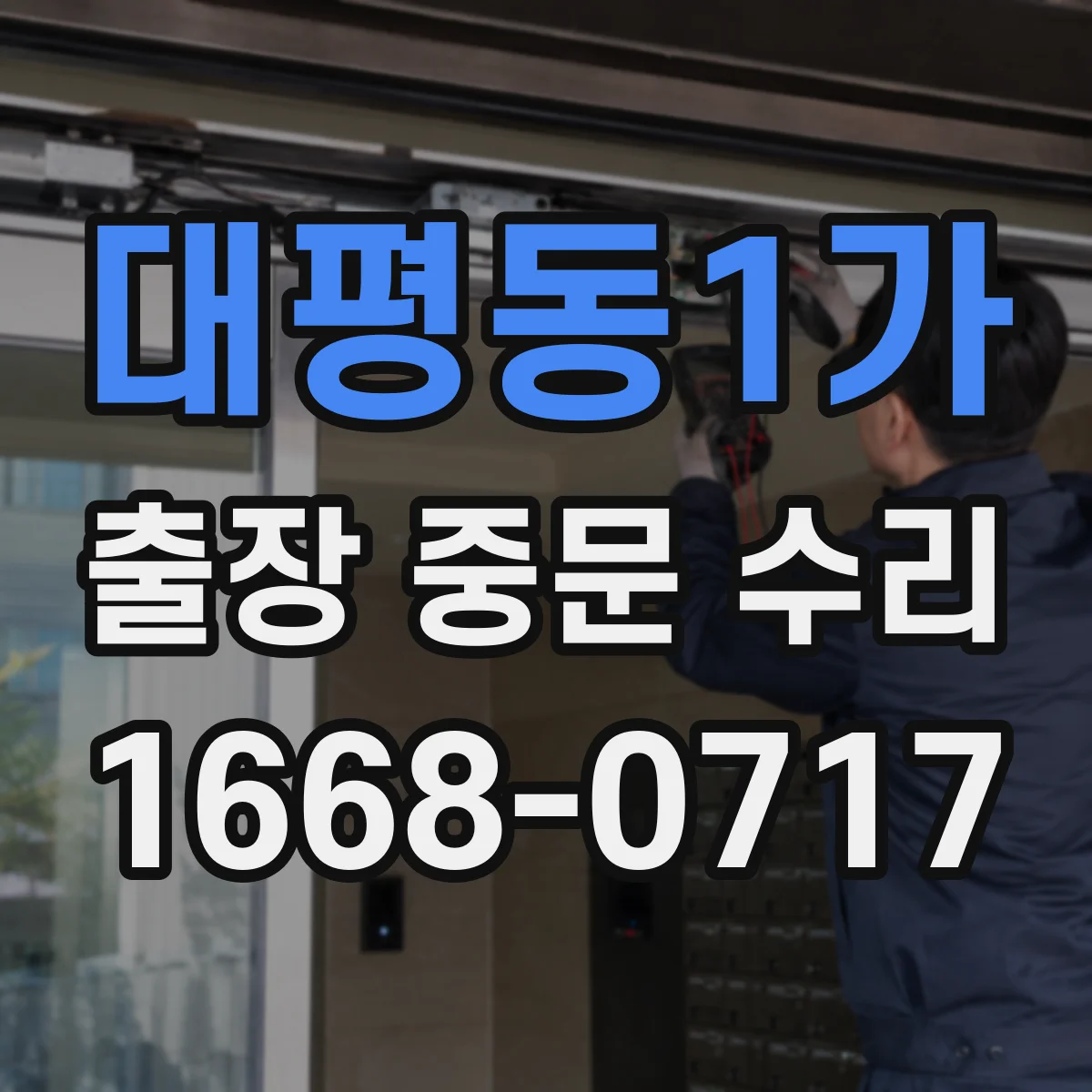 대평동1가 출장 중문 수리