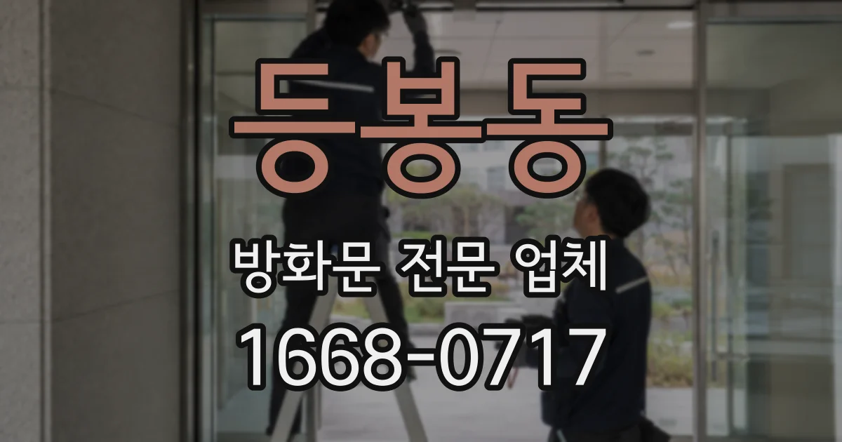 등봉동 방화문 전문 업체