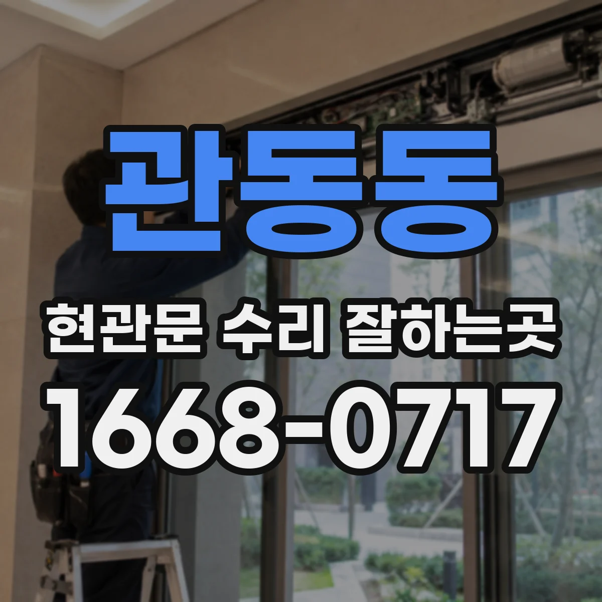 관동동 현관문 수리 잘하는곳