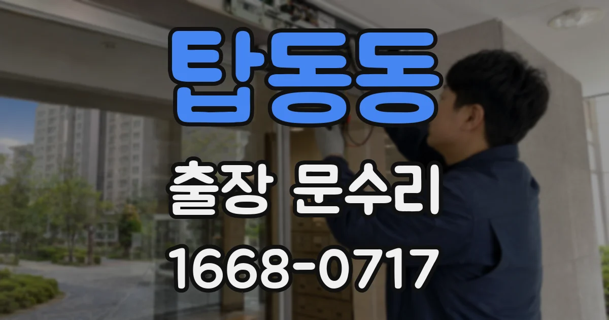 탑동동 출장 문수리