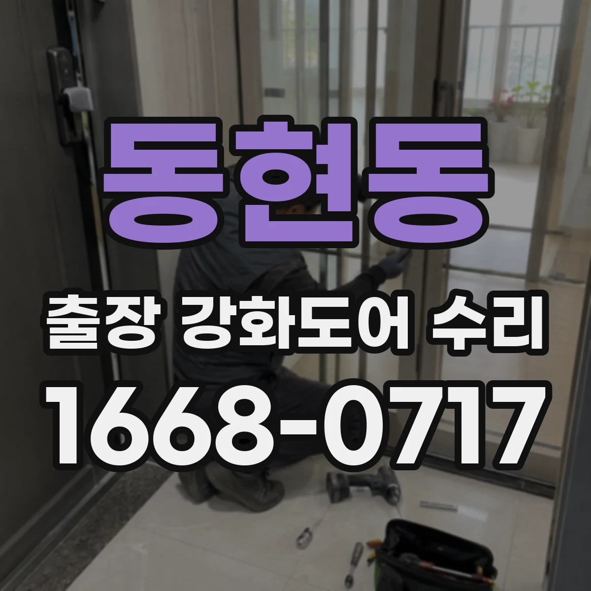 동현동 출장 강화도어 수리
