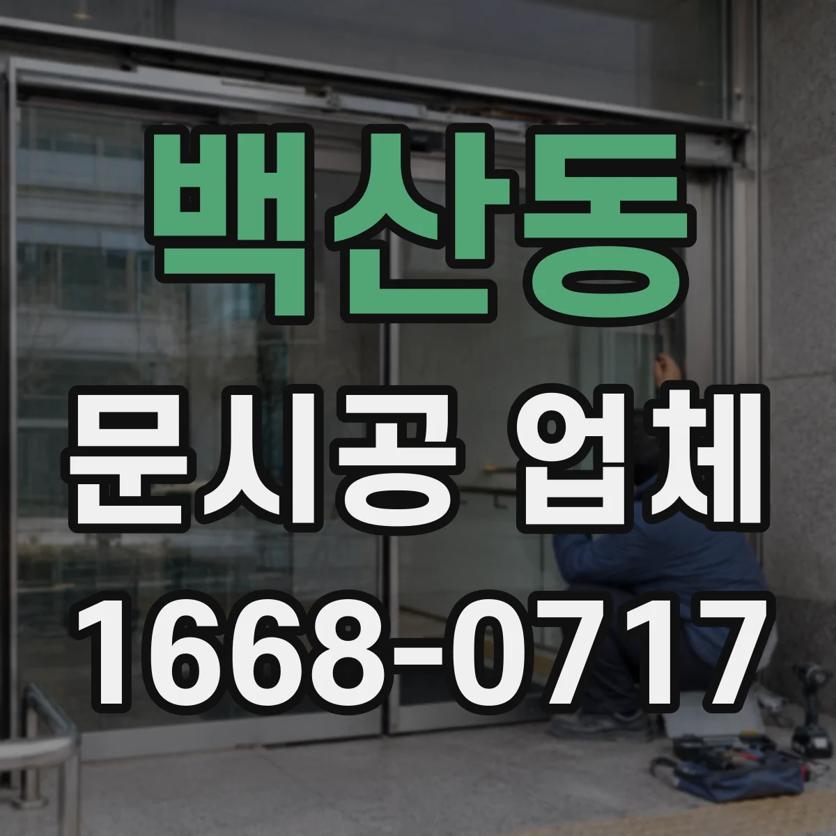 백산동 문시공 업체