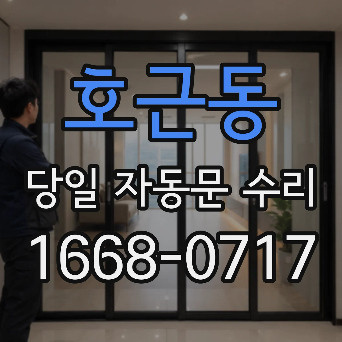 호근동 당일 자동문 수리