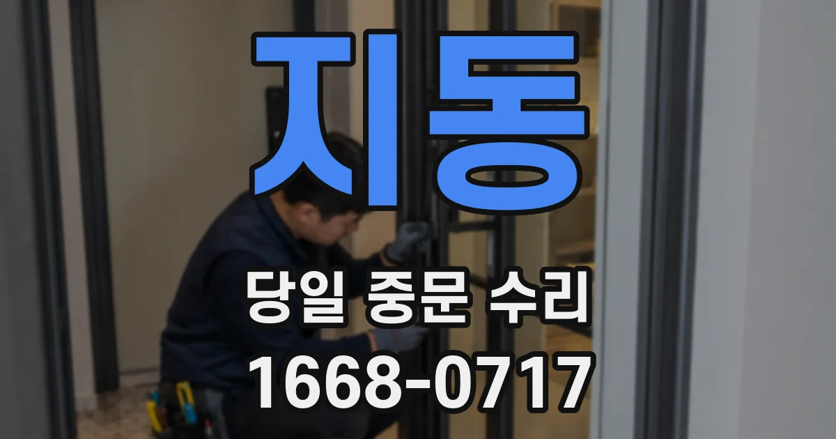 지동 당일 중문 수리