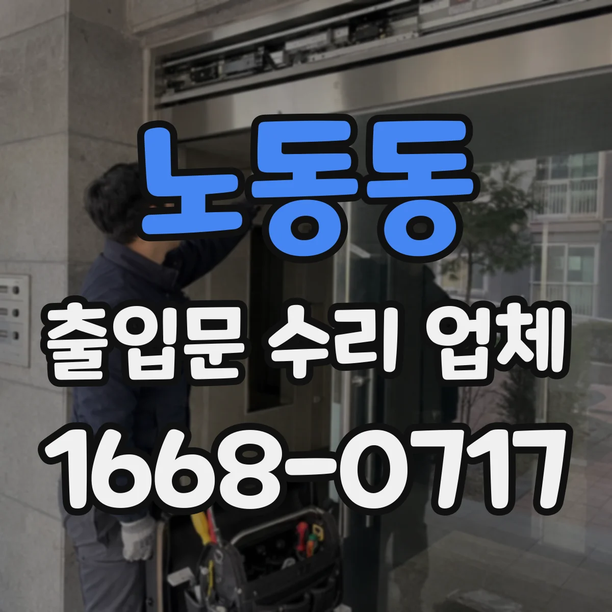 노동동 출입문 수리 업체