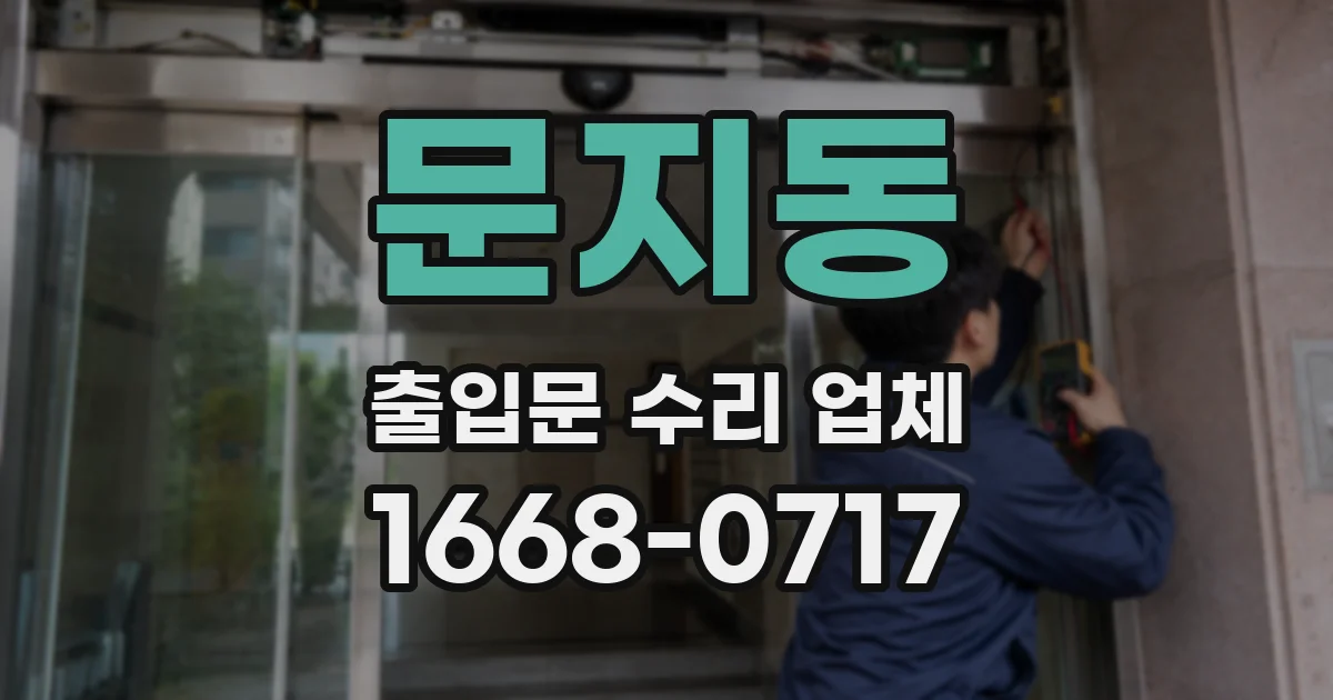 문지동 출입문 수리 업체