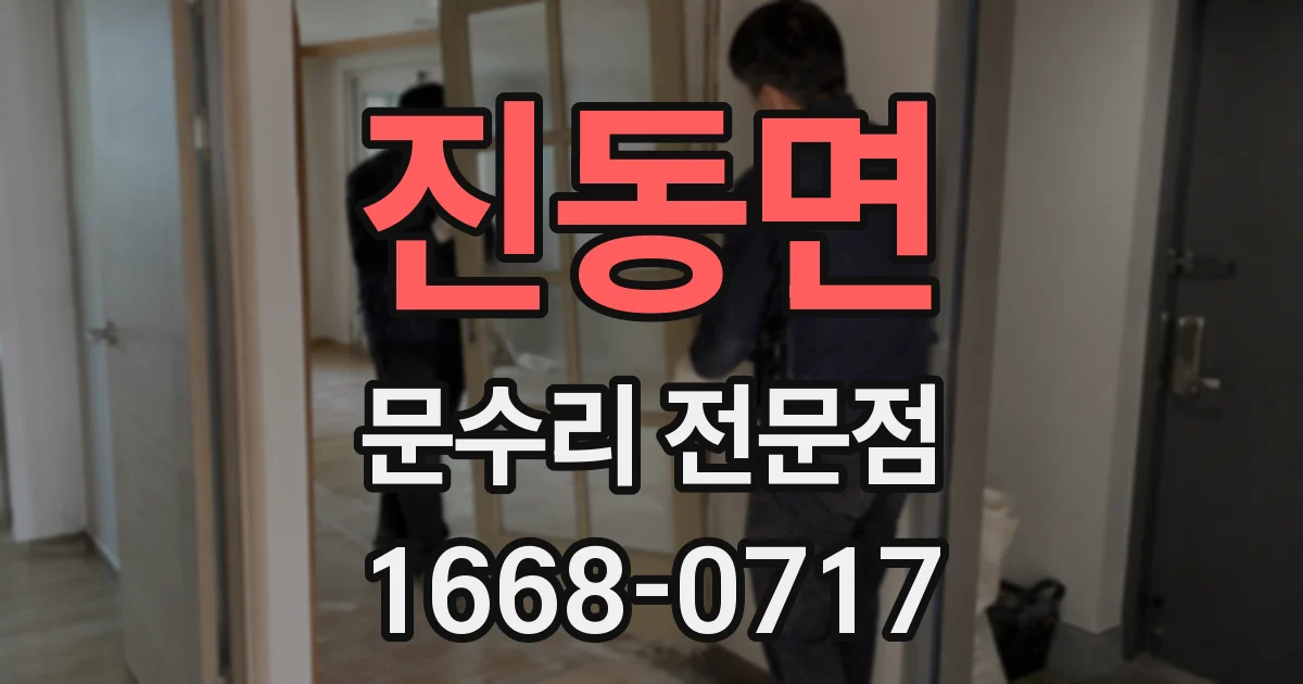 진동면 문수리 전문점