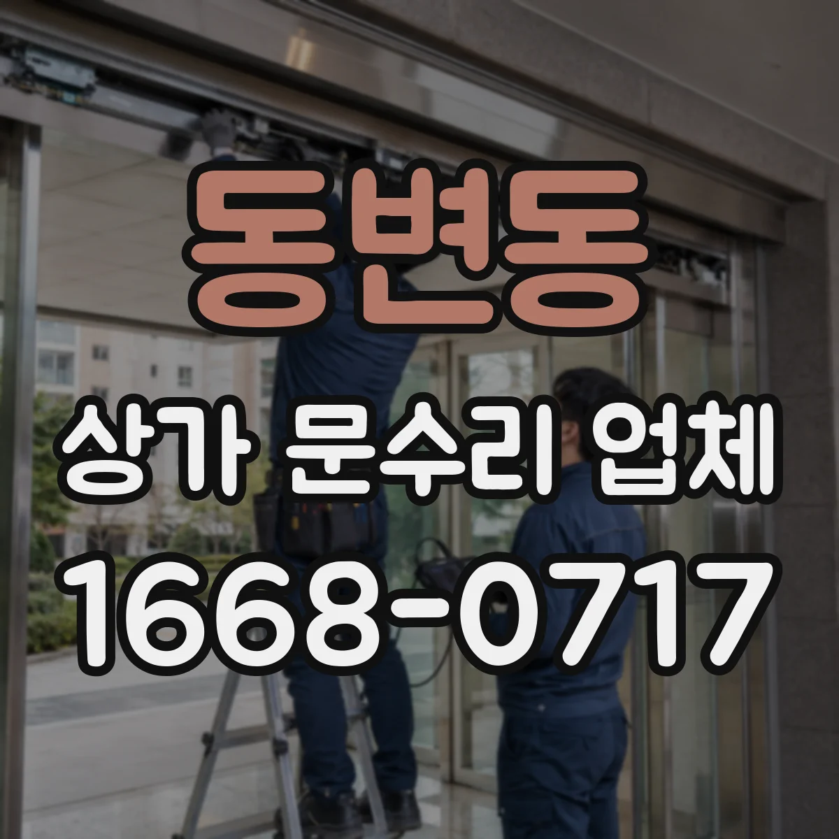 동변동 상가 문수리 업체