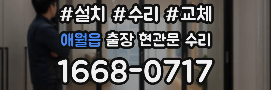 애월읍 출장 현관문 수리