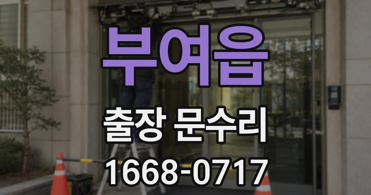 부여읍 출장 문수리