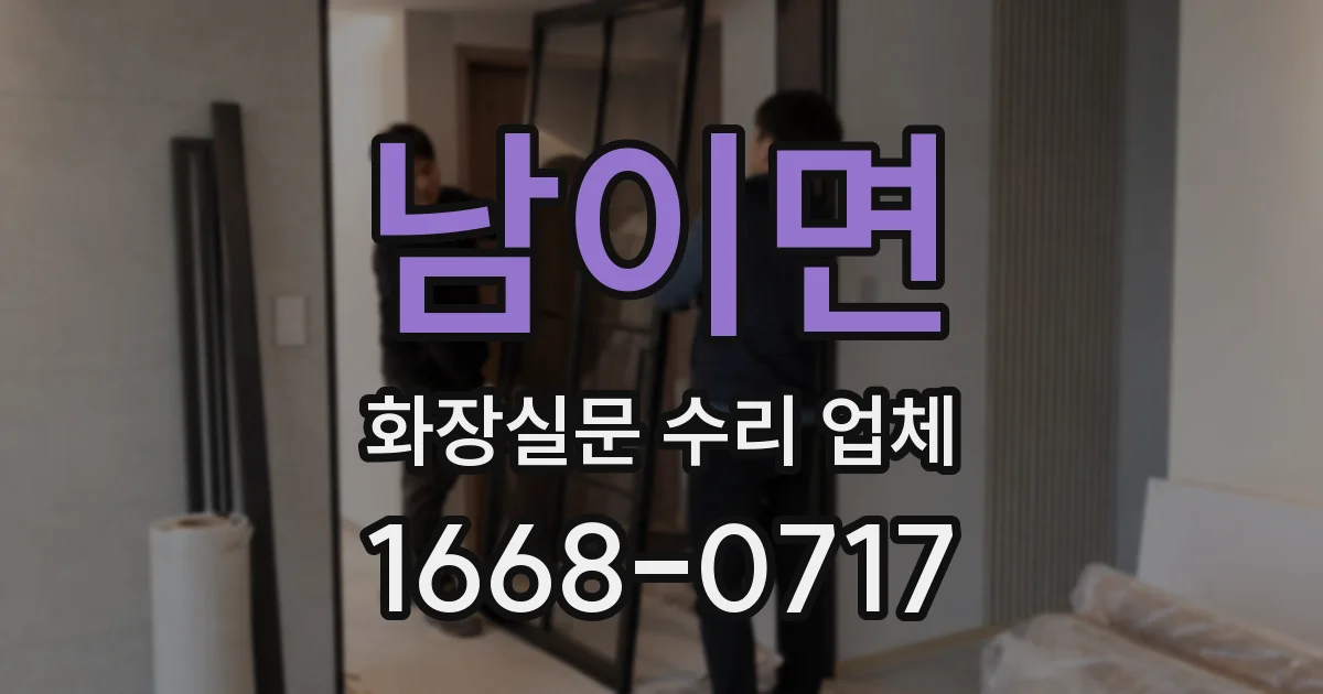 남이면 화장실문 수리 업체