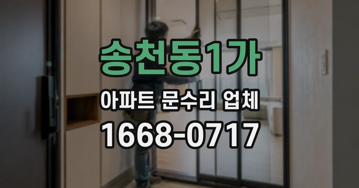 송천동1가 아파트 문수리 업체