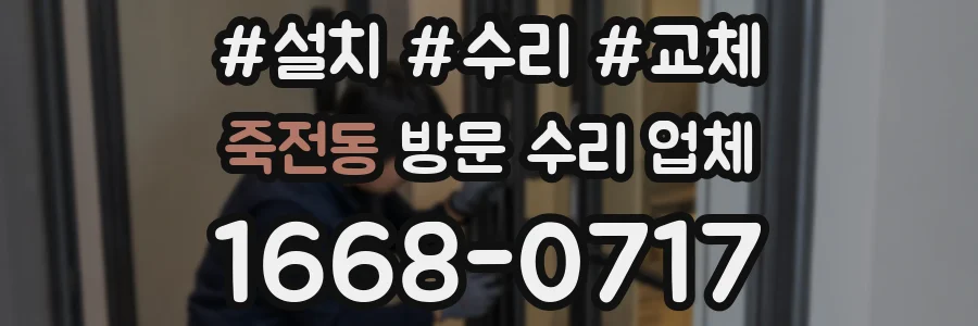 죽전동 방문 수리 업체