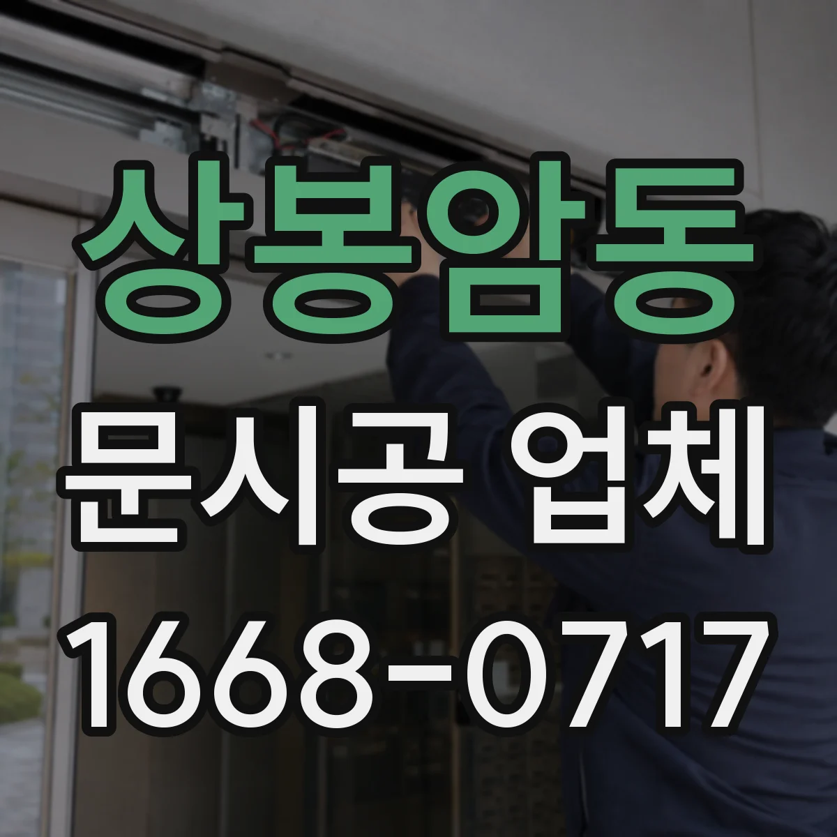 상봉암동 문시공 업체