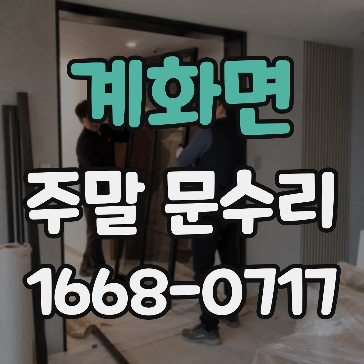 계화면 주말 문수리
