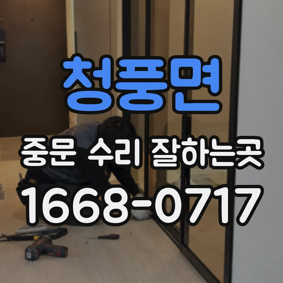 청풍면 중문 수리 잘하는곳