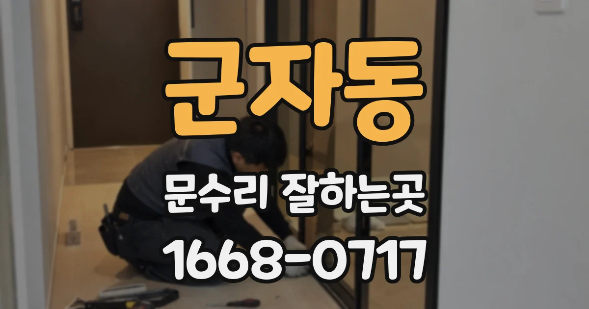 군자동 문수리 잘하는곳