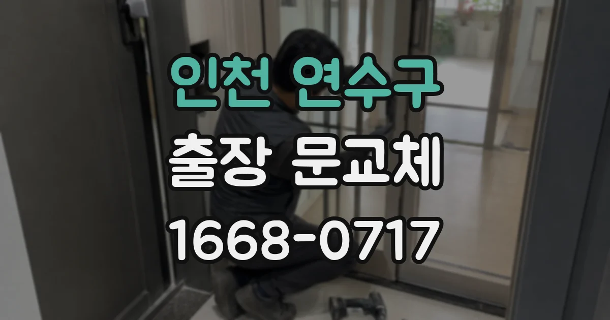 인천 연수구 출장 문교체