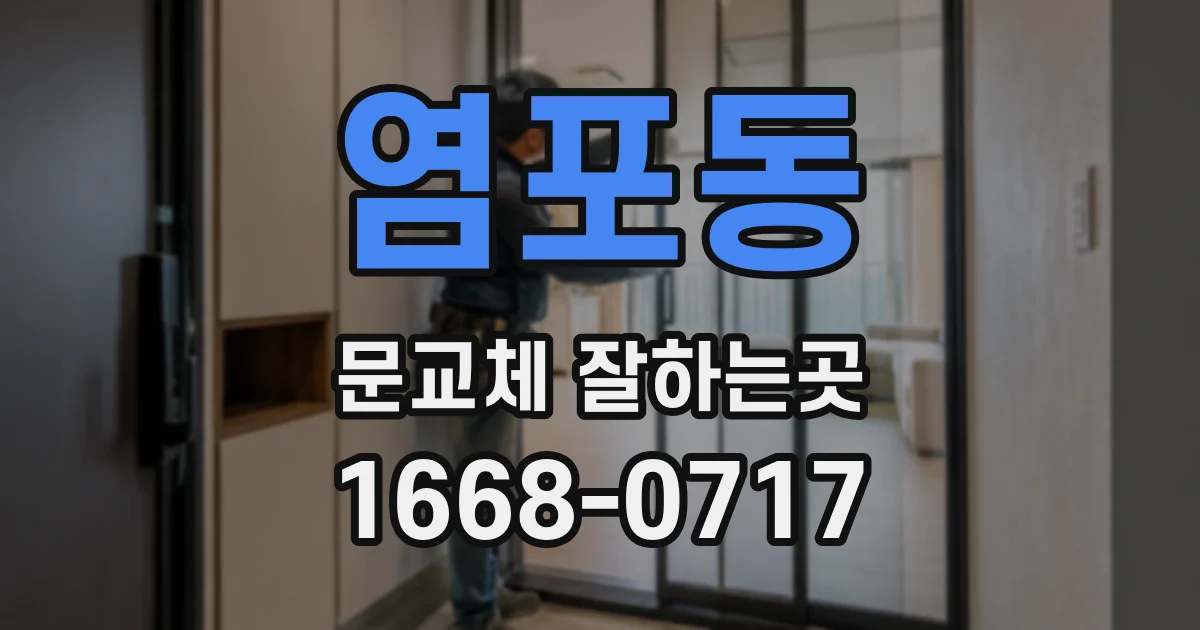 염포동 문교체 잘하는곳