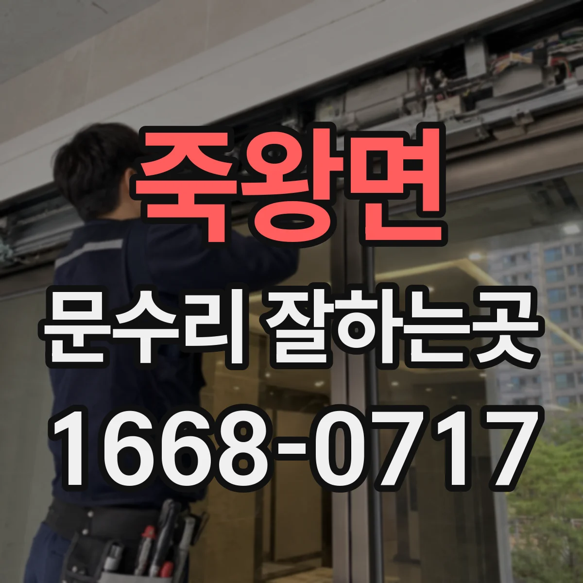 죽왕면 문수리 잘하는곳