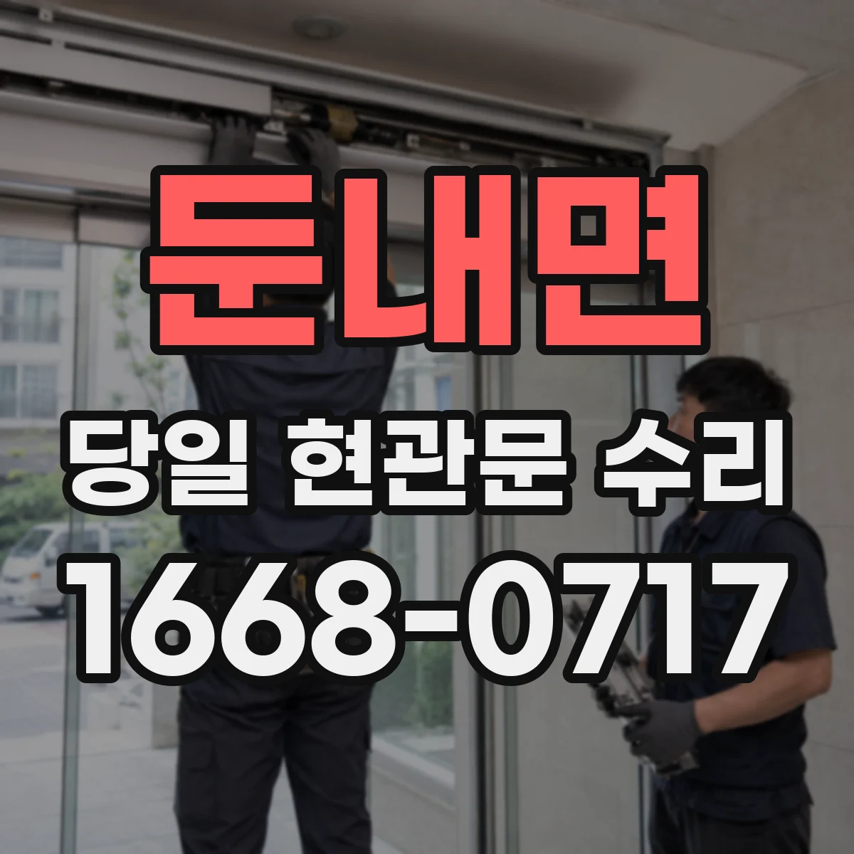 둔내면 당일 현관문 수리