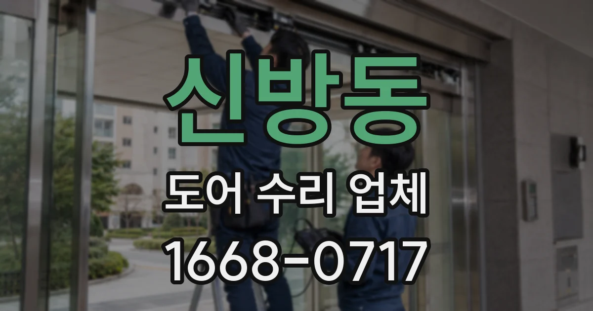 신방동 도어 수리 업체