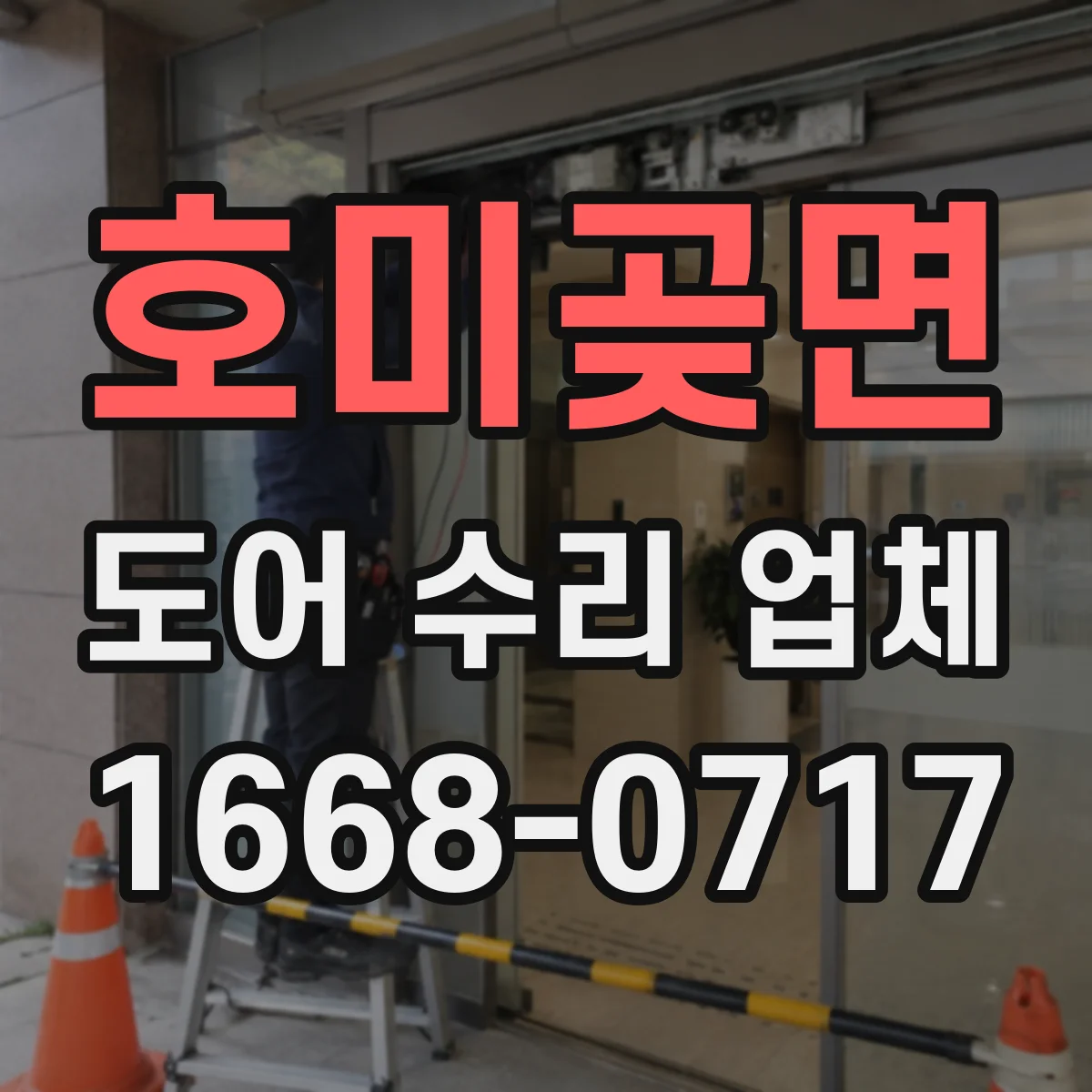 호미곶면 도어 수리 업체 도어 무게 증가로 처짐이 심해질 때 원인