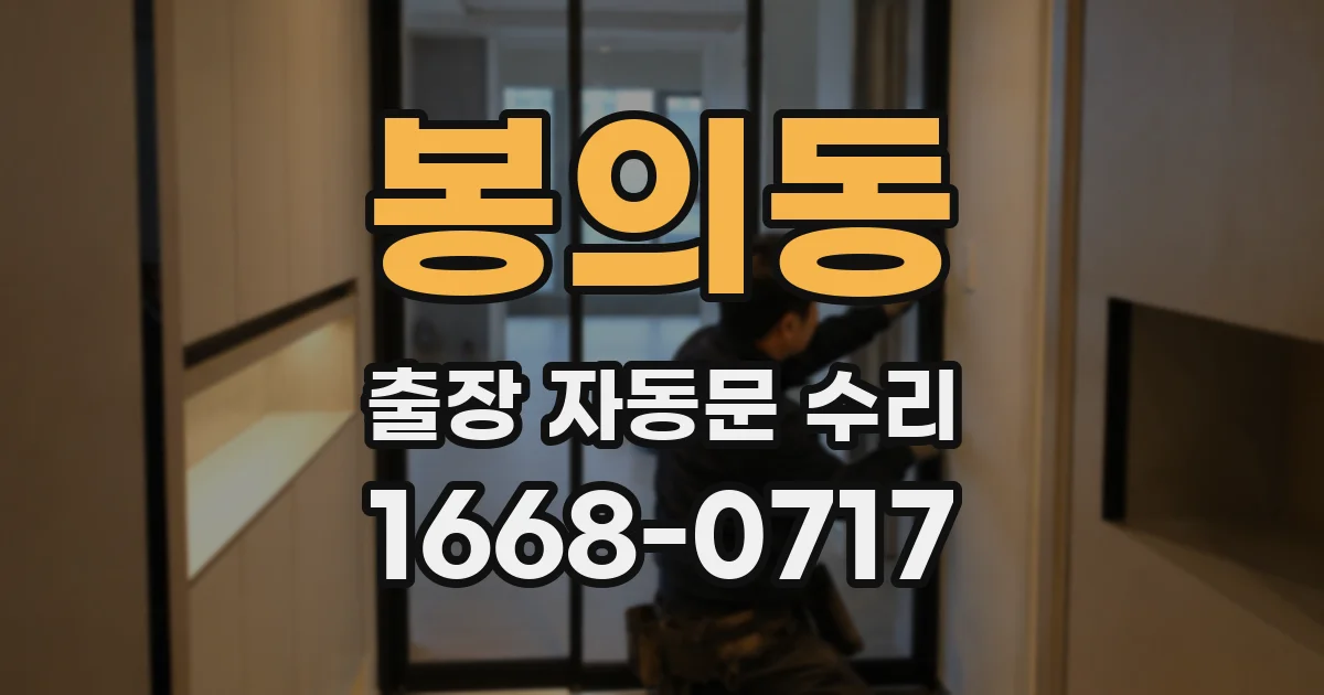 봉의동 출장 자동문 수리