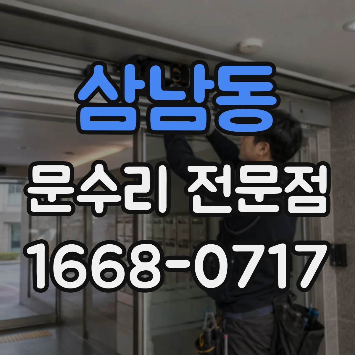 삼남동 문수리 전문점