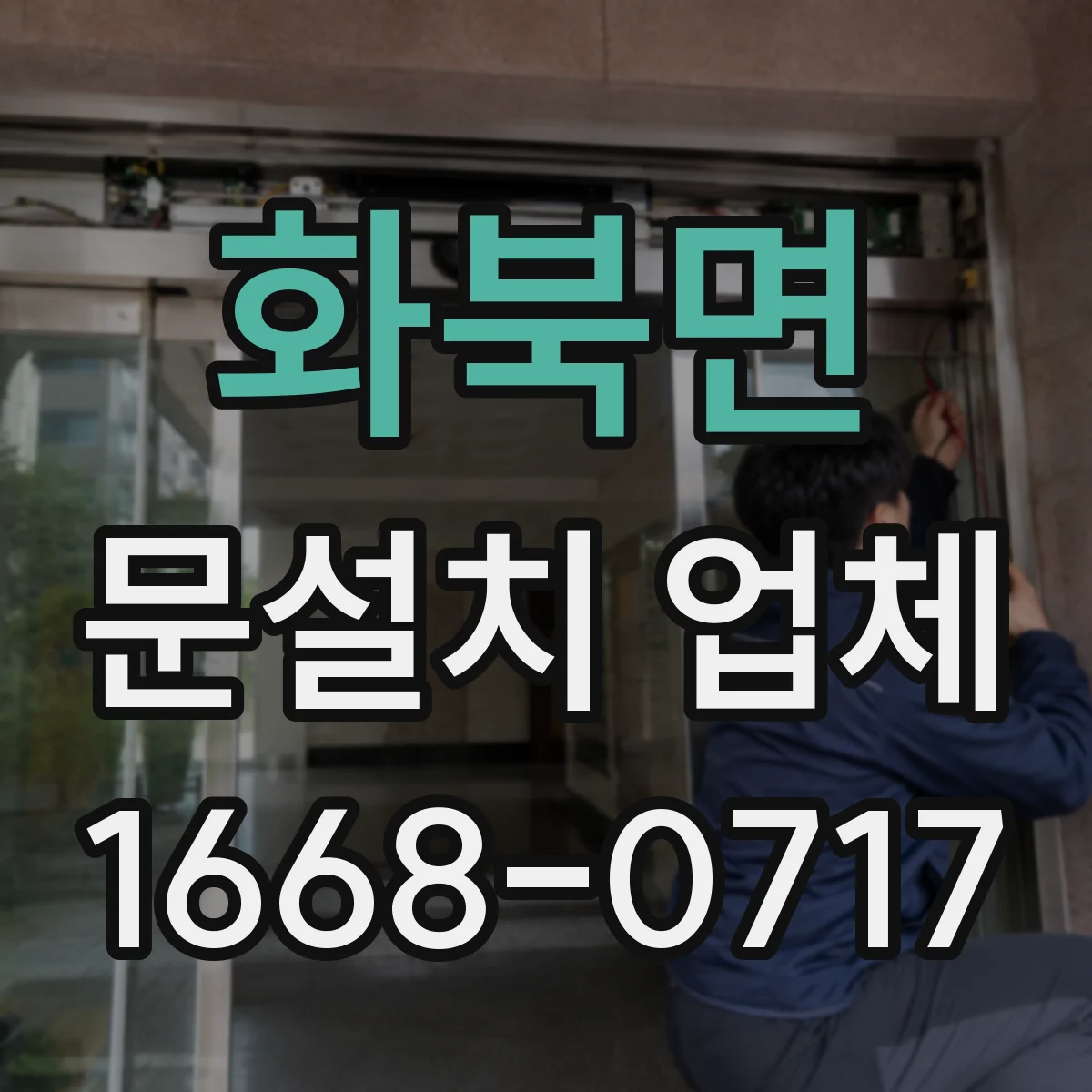화북면 문설치 업체