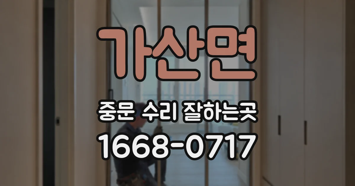 가산면 중문 수리 잘하는곳