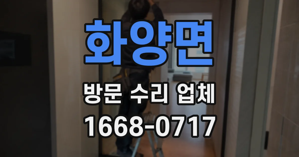 화양면 방문 수리 업체